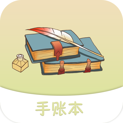 可爱手账免费版