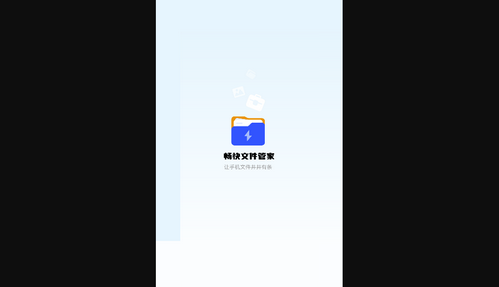 畅快文件管家App安卓版