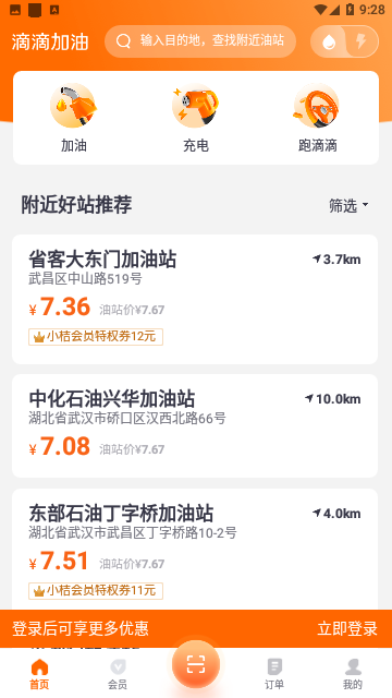滴滴加油省钱会员版