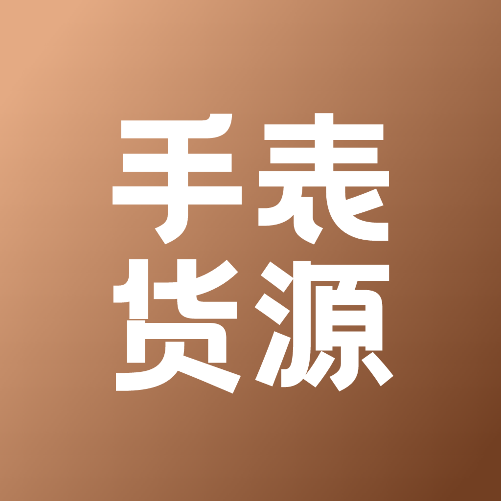 手表货源App安卓版