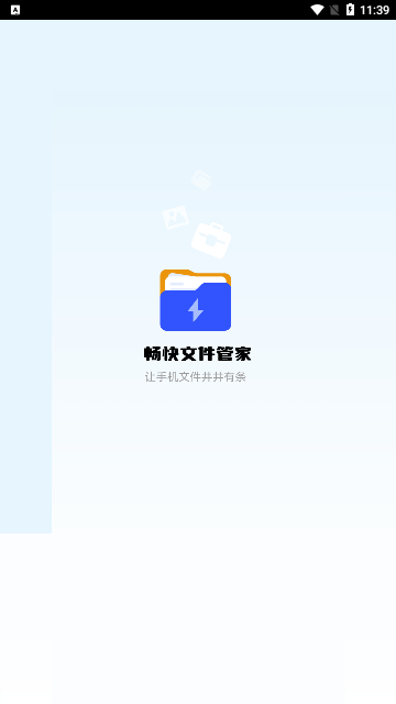 畅快文件管家手机版
