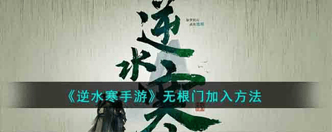 逆水寒手游无根门怎么加入 逆水寒手游无根门加入攻略