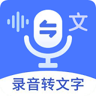 郎圣语音文字互转大师免费版
