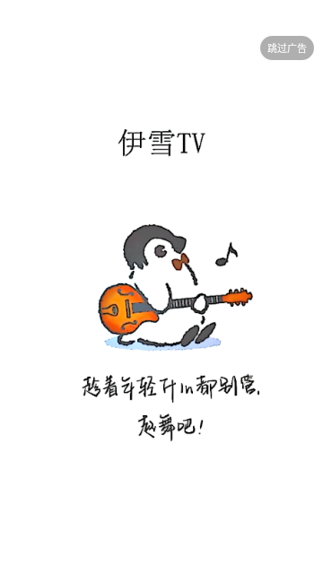 伊雪TV2023最新版