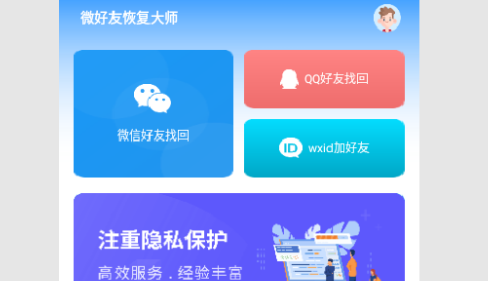 微好友恢复大师免费版