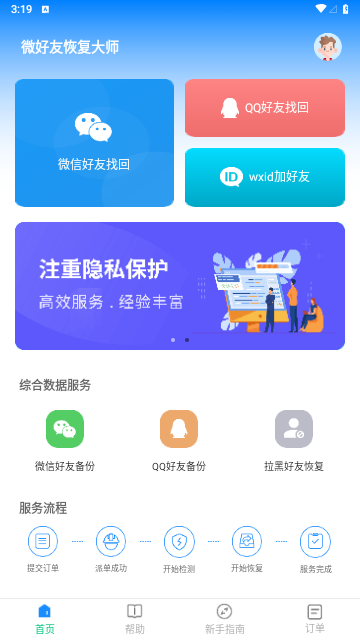 微好友恢复大师免费版