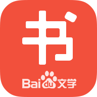 百度书城2023最新版