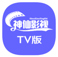 神仙影视TV免授权版
