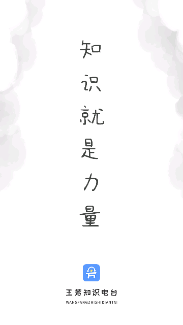 王芳知识电台App最新版