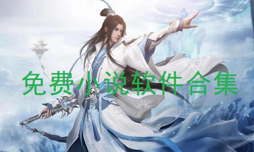 免费小说软件合集