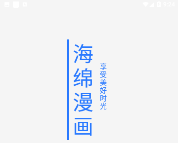 海绵漫画(内制图源)免费版