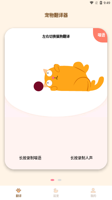 宠物精灵猫狗翻译器App手机版