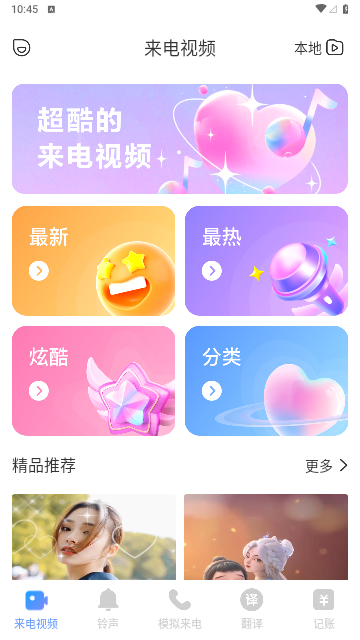 闪动来电秀安卓版
