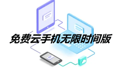 免费云手机app