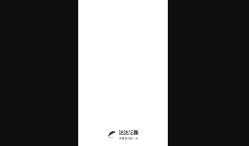 达达记账App手机版