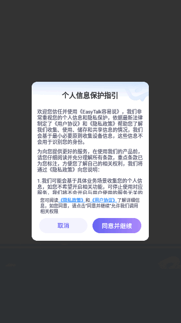 EasyTalk容易说App手机版