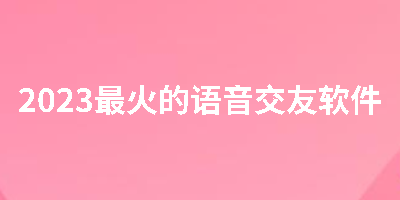 2023最火的语音交友软件