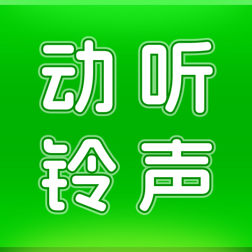 动听铃声App手机版
