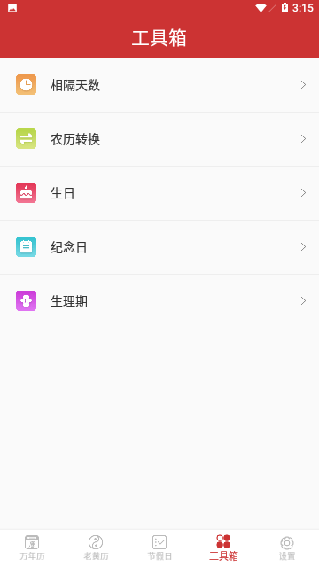 桔子万年历