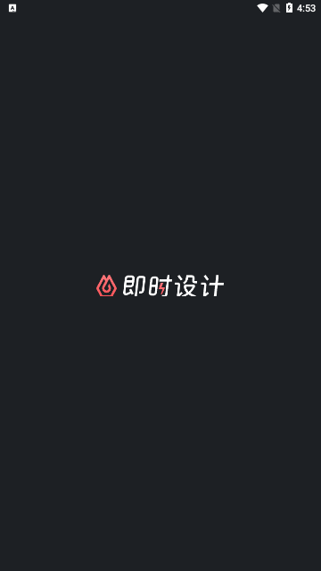 即时设计手机版