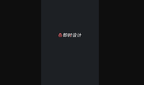 即时设计手机版