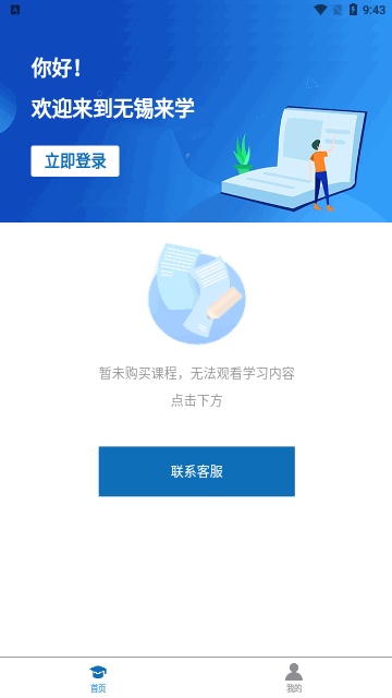 无锡来学App最新版