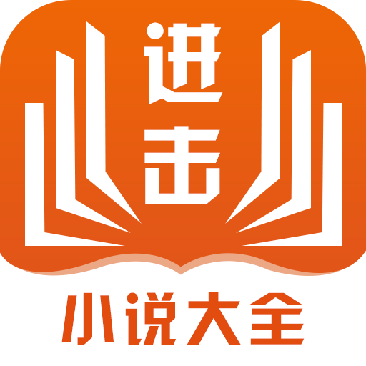 进击小说2023免费版