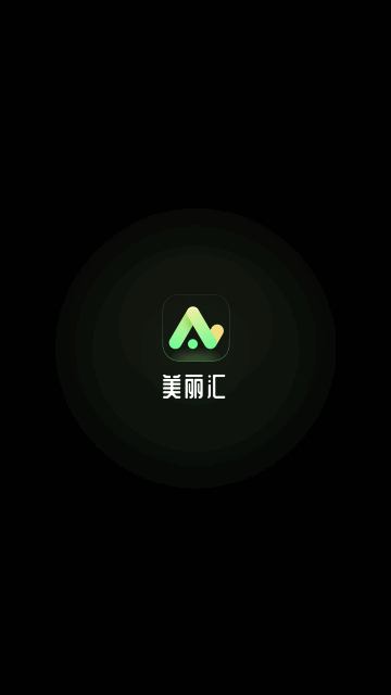 美丽汇AI绘画App手机版