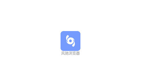 风驰浏览器最新官方版