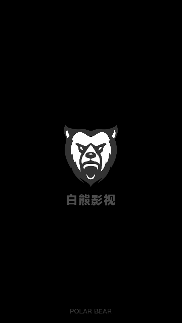 白熊影视无限制版
