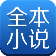 全本小说大全免费版