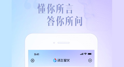 讯飞星火2025最新版