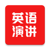 英语演讲口语App手机版