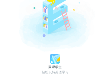 翼课网学习平台苹果版