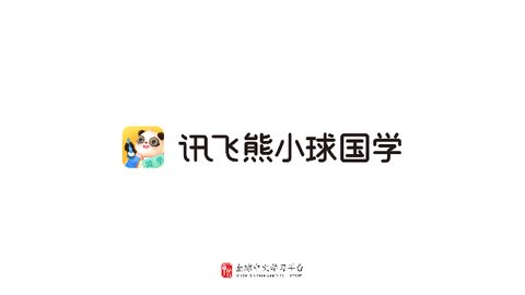 讯飞熊小球国学App最新版