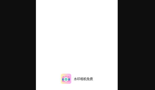 水印相机免费App手机版
