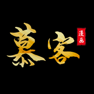 慕客漫画官网版