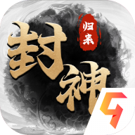 封神归来官网版