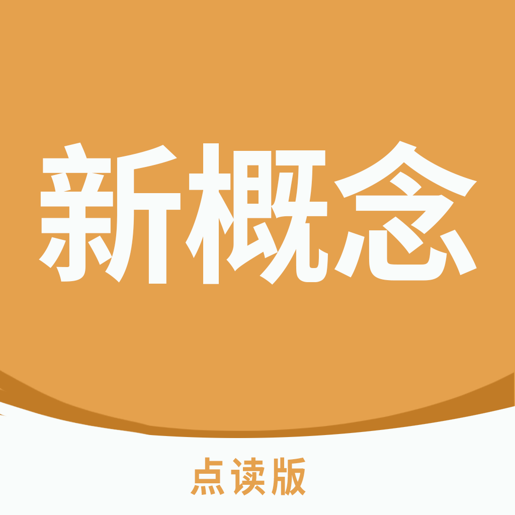 新概念点读App安卓版