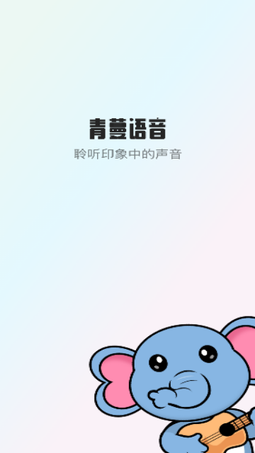 青蔓语音App安卓版