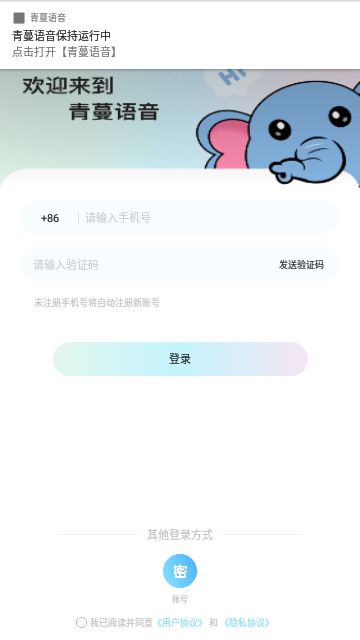 青蔓语音App安卓版