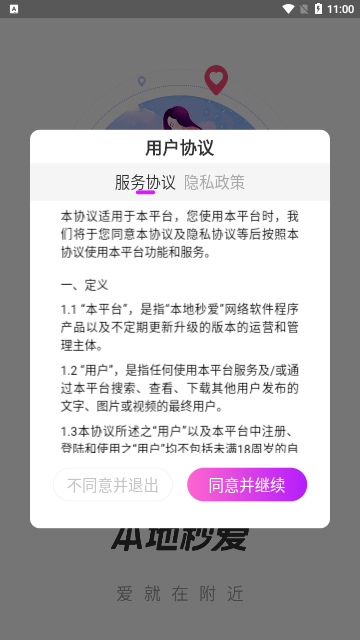 本地秒爱App安卓版