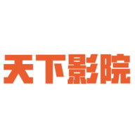 天下影院高清免费版