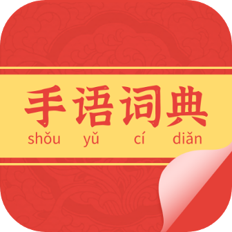 手语词典App安卓版