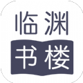 临渊书楼免费版