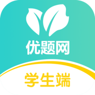 优题网免激活码版