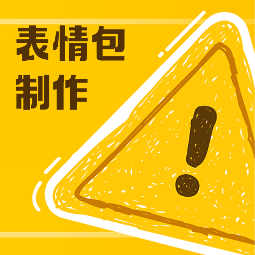 丰格动图表情包制作App手机版