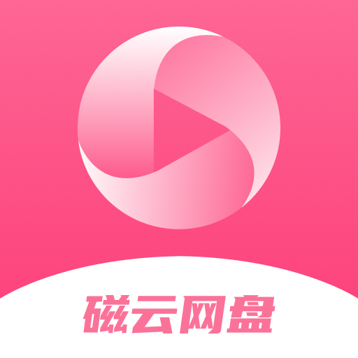 磁云网盘免费版