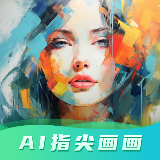 AI指尖画画2023最新版