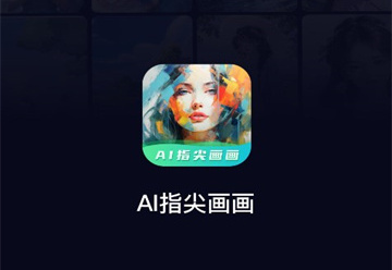 AI指尖画画2023最新版